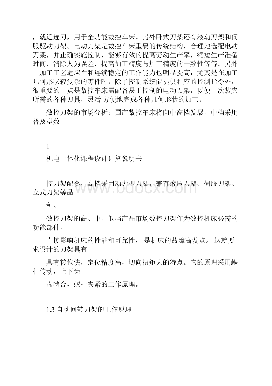 数控车床自动回转刀架结构与控制方案设计书1.docx_第2页