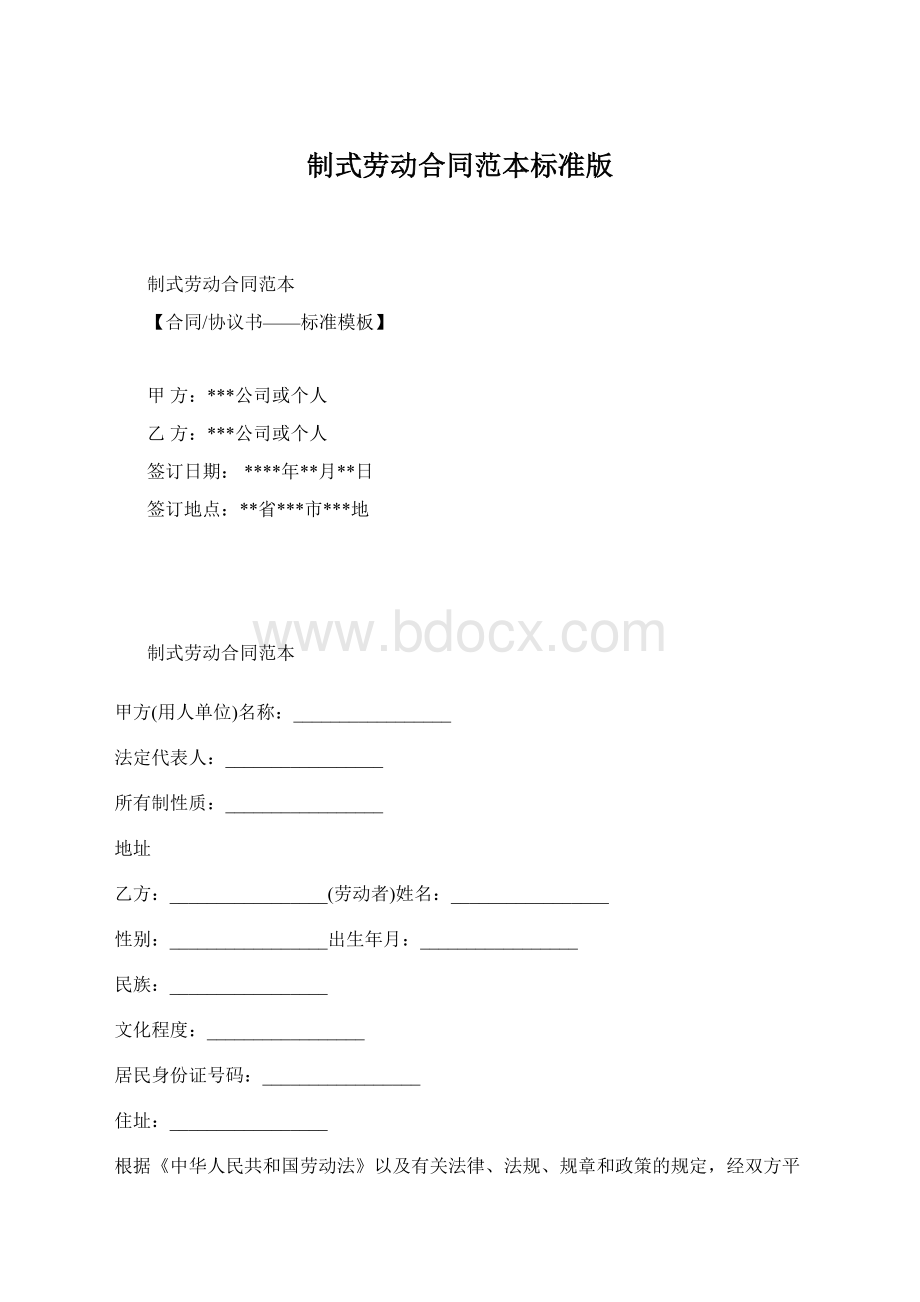 制式劳动合同范本标准版文档格式.docx