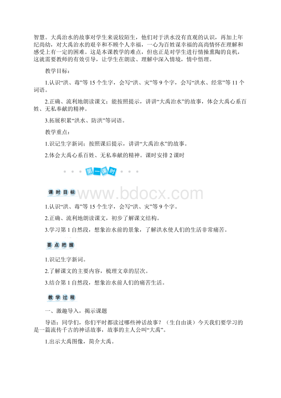 部编版二年级语文上册 15 大禹治水 优质教案Word文档格式.docx_第3页