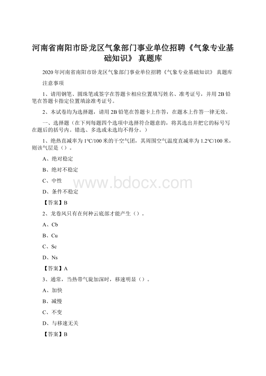 河南省南阳市卧龙区气象部门事业单位招聘《气象专业基础知识》 真题库Word文件下载.docx