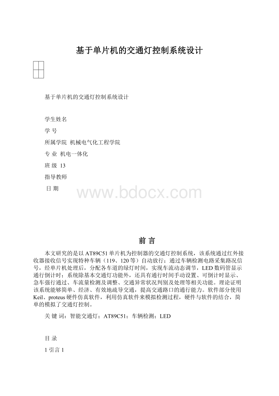 基于单片机的交通灯控制系统设计.docx_第1页