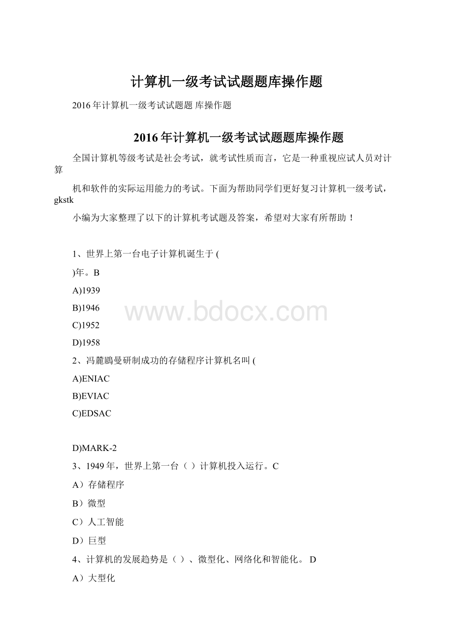 计算机一级考试试题题库操作题Word下载.docx