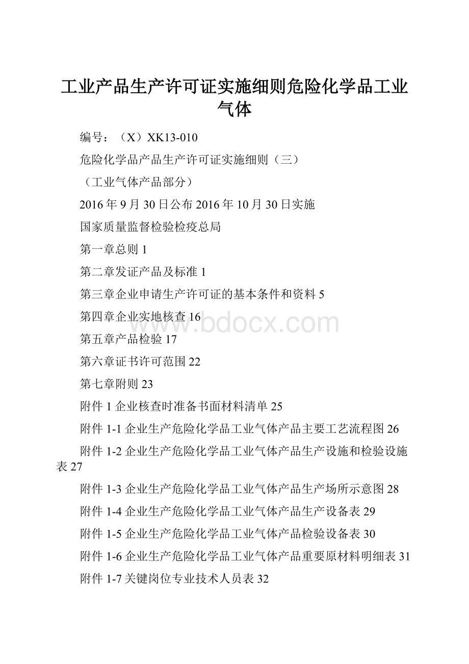 工业产品生产许可证实施细则危险化学品工业气体.docx_第1页