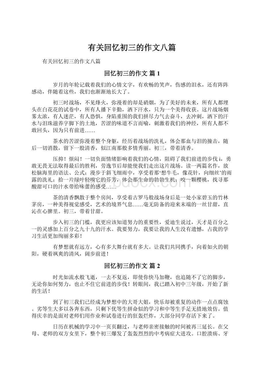 有关回忆初三的作文八篇.docx_第1页