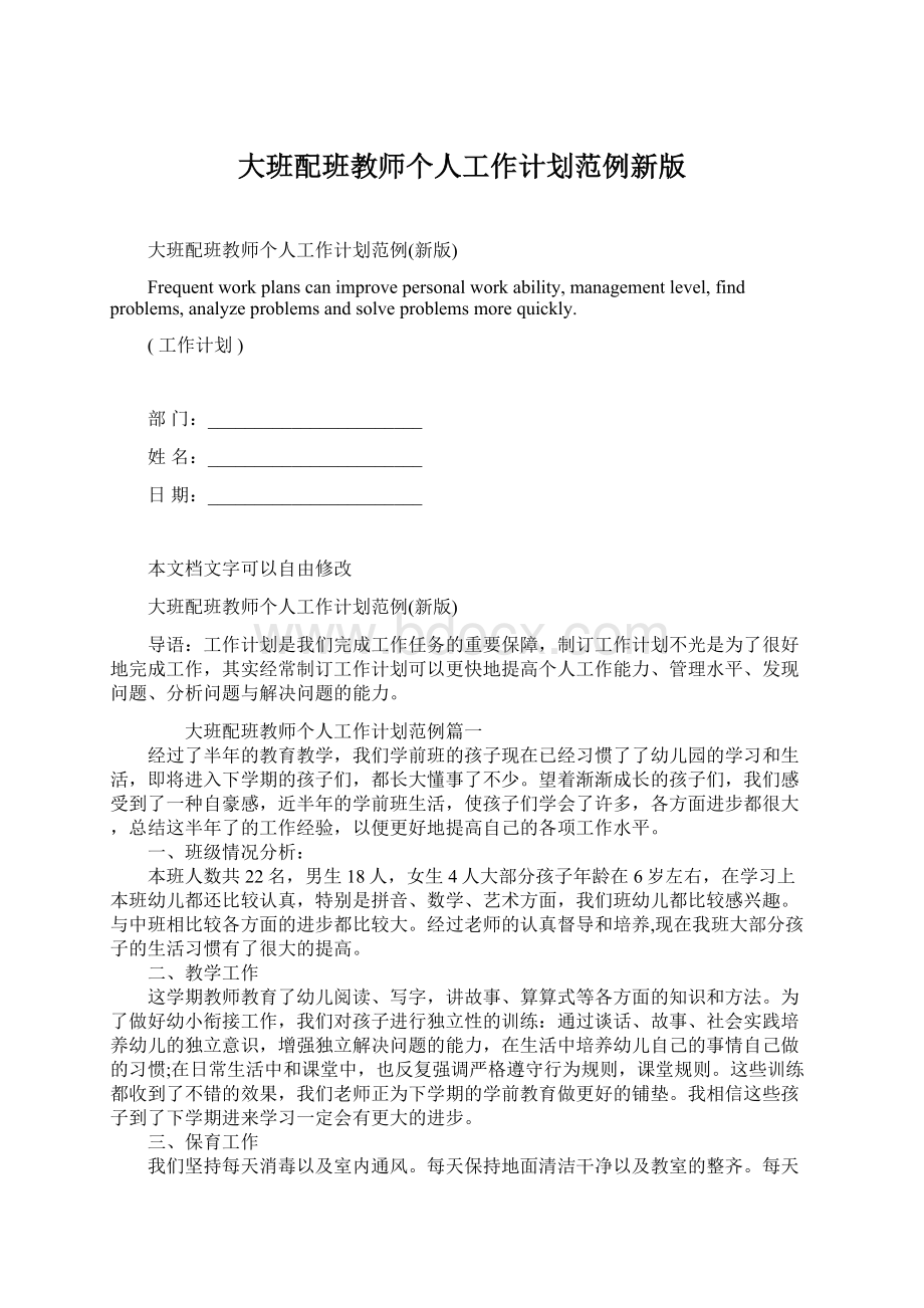 大班配班教师个人工作计划范例新版Word文档格式.docx