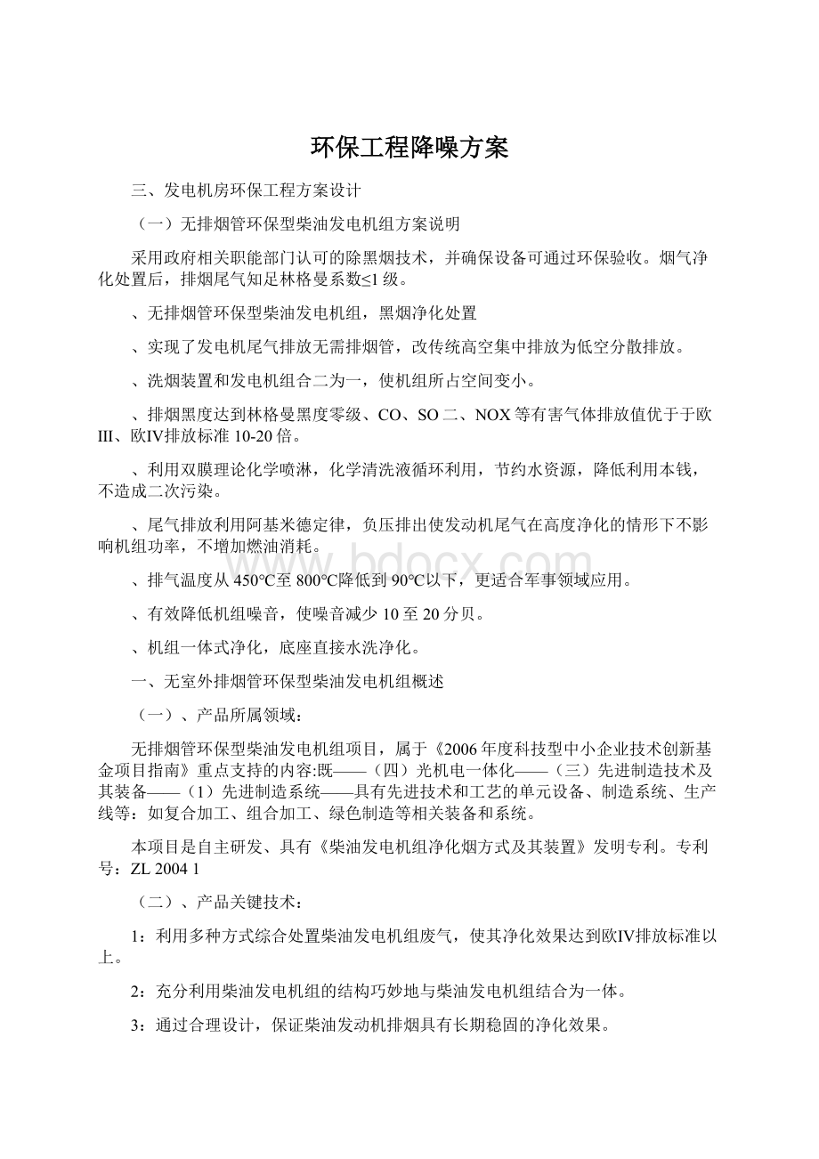 环保工程降噪方案Word下载.docx