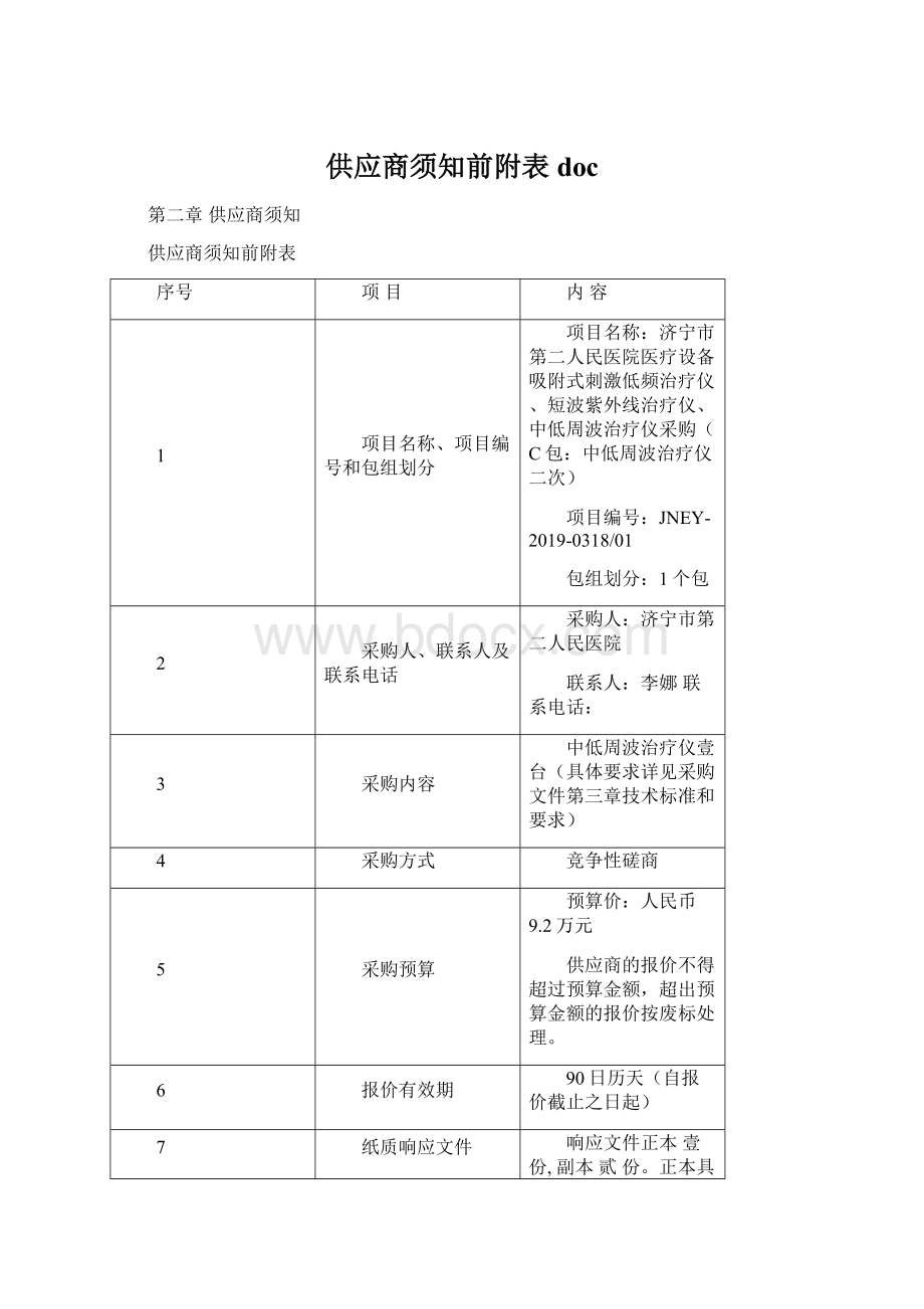 供应商须知前附表doc.docx_第1页