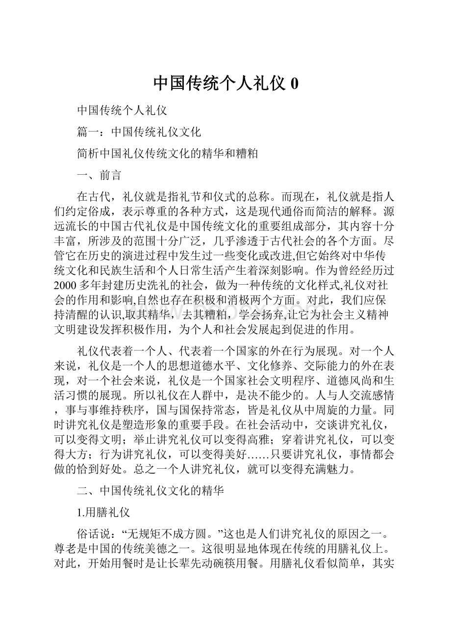 中国传统个人礼仪0.docx