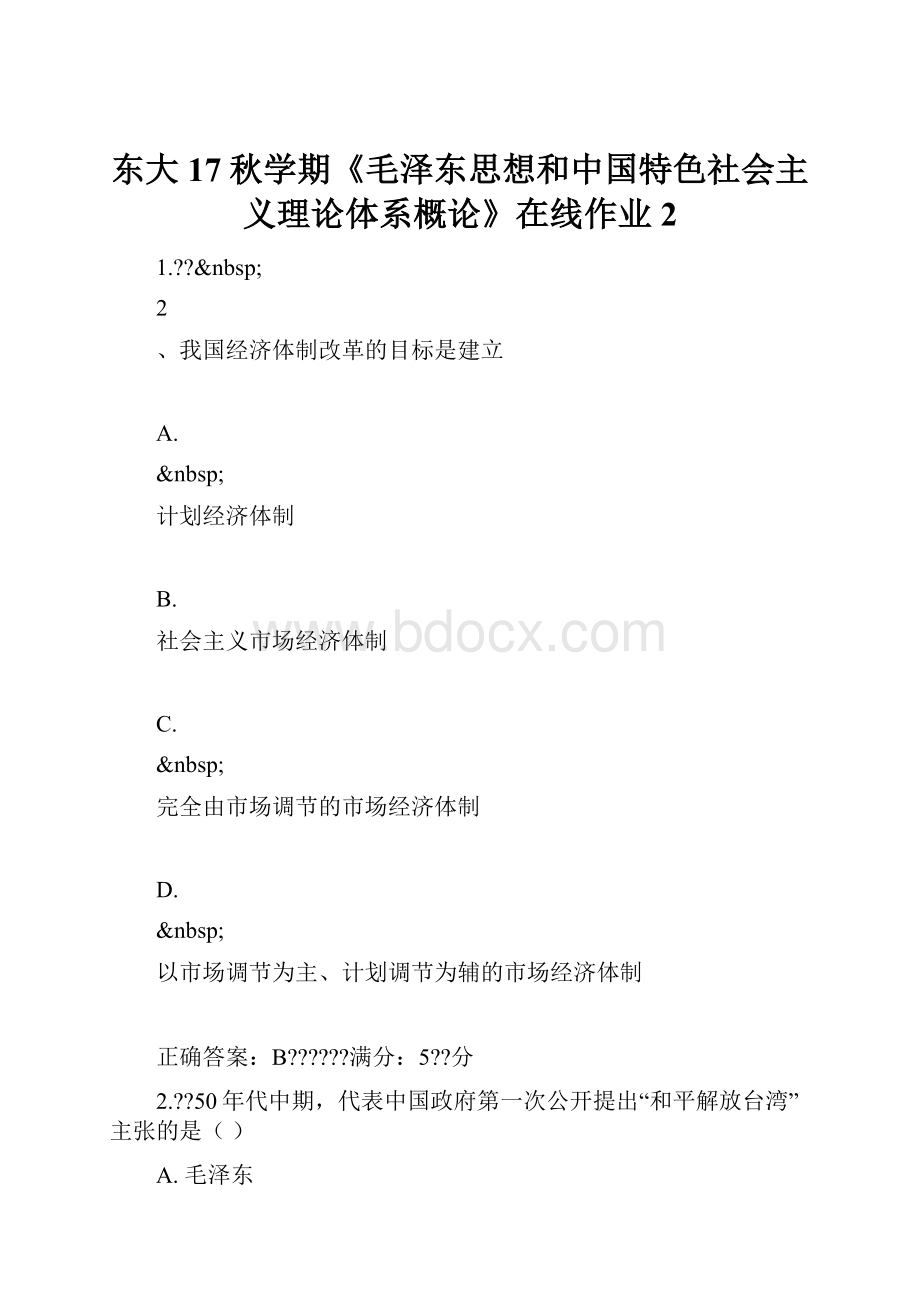 东大17秋学期《毛泽东思想和中国特色社会主义理论体系概论》在线作业2Word文档格式.docx_第1页