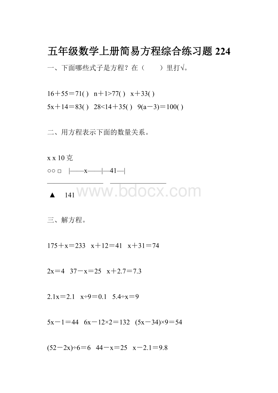五年级数学上册简易方程综合练习题224Word文档格式.docx