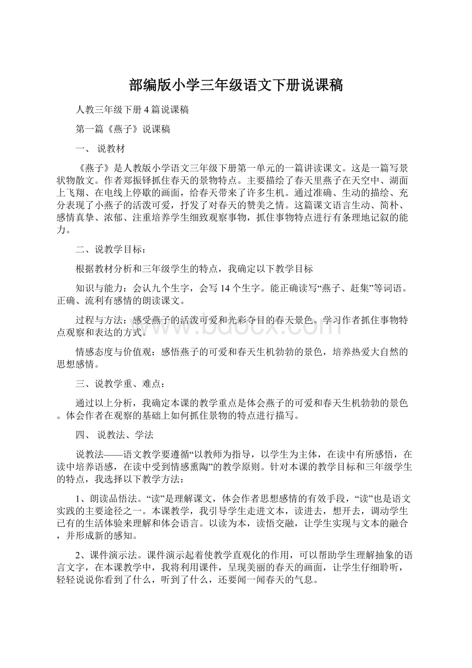 部编版小学三年级语文下册说课稿文档格式.docx