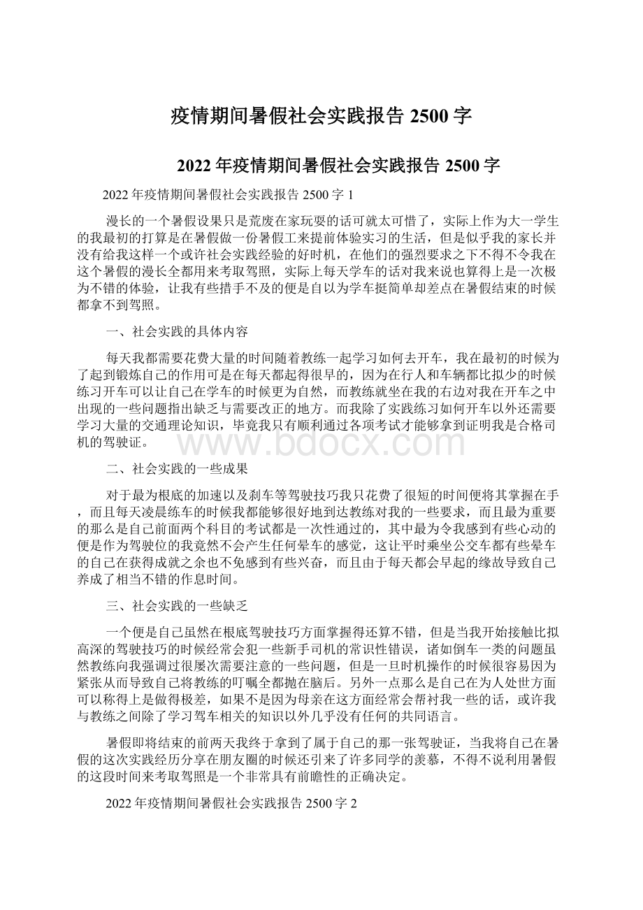 疫情期间暑假社会实践报告2500字Word下载.docx