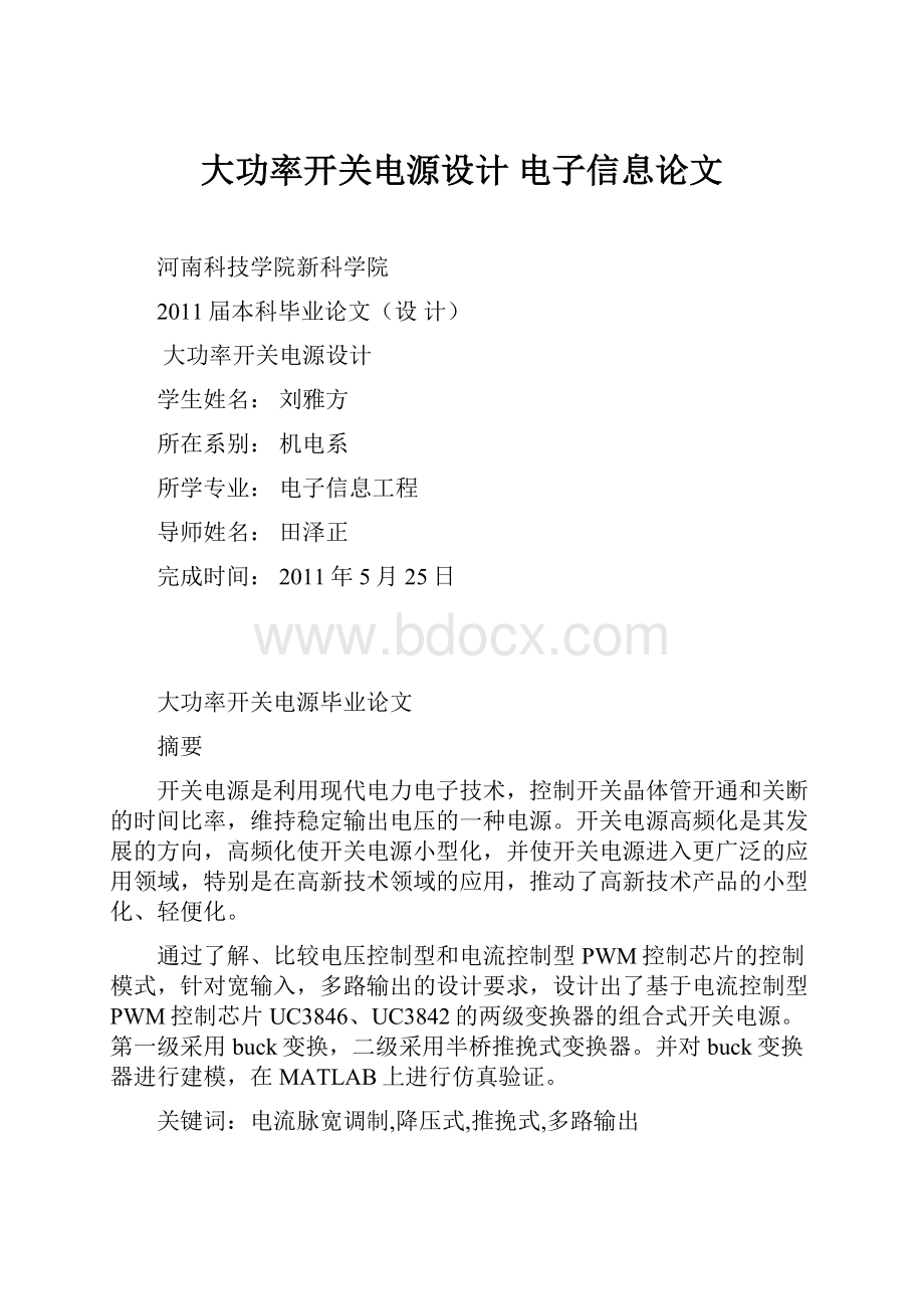 大功率开关电源设计 电子信息论文Word文档下载推荐.docx_第1页