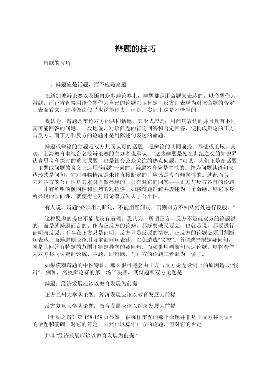 辩题的技巧Word文档格式.docx