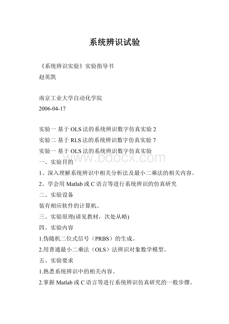 系统辨识试验Word文档下载推荐.docx_第1页