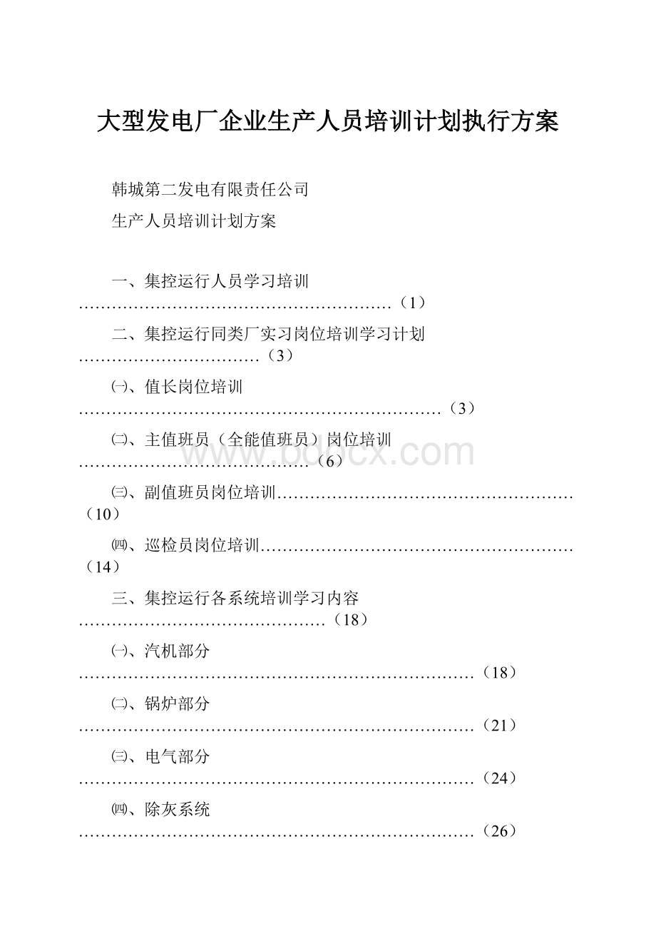 大型发电厂企业生产人员培训计划执行方案.docx