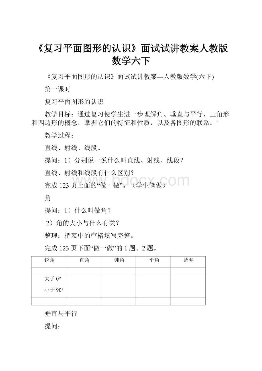 《复习平面图形的认识》面试试讲教案人教版数学六下Word格式文档下载.docx_第1页