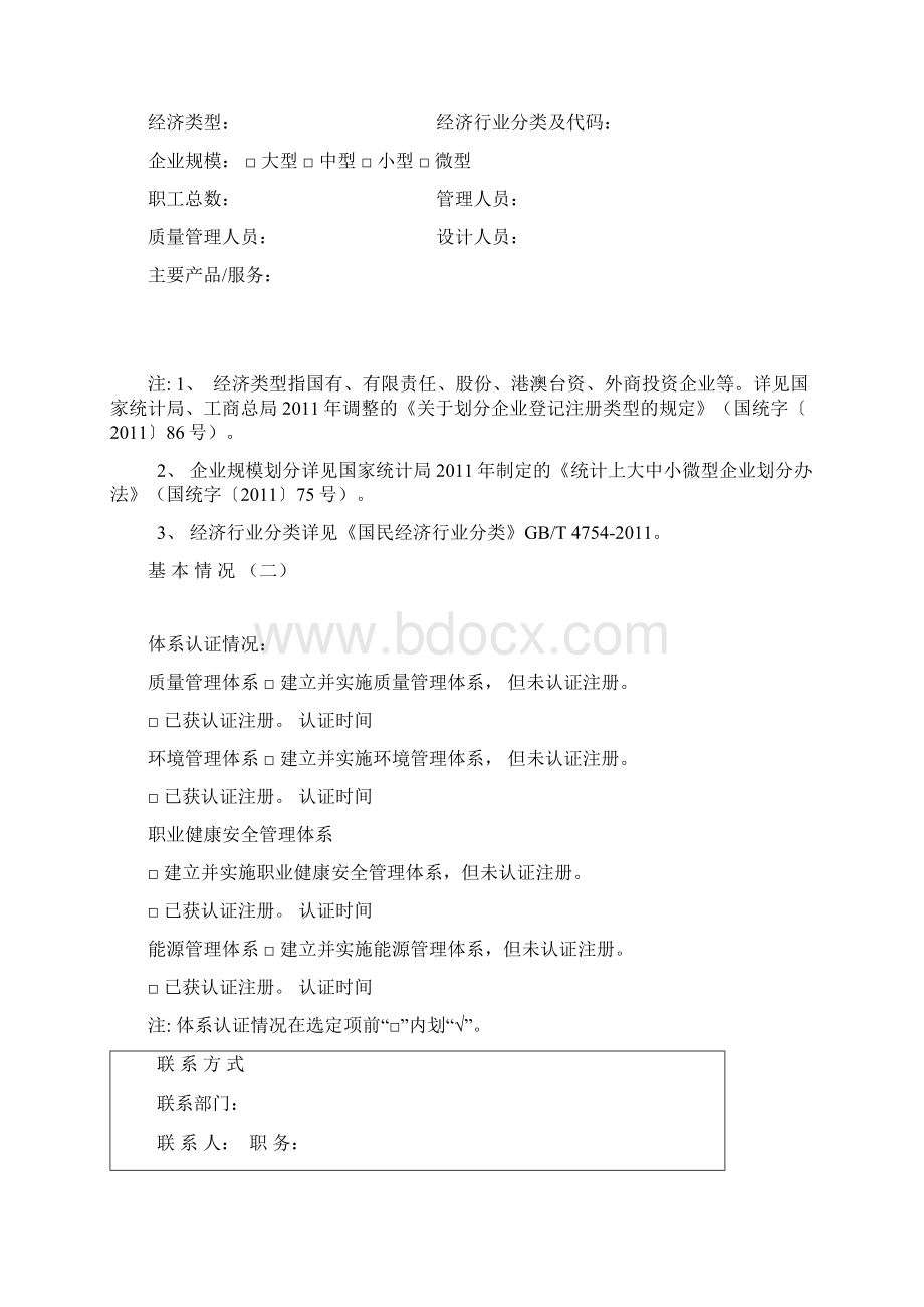 全国质量奖申报表文档格式.docx_第3页