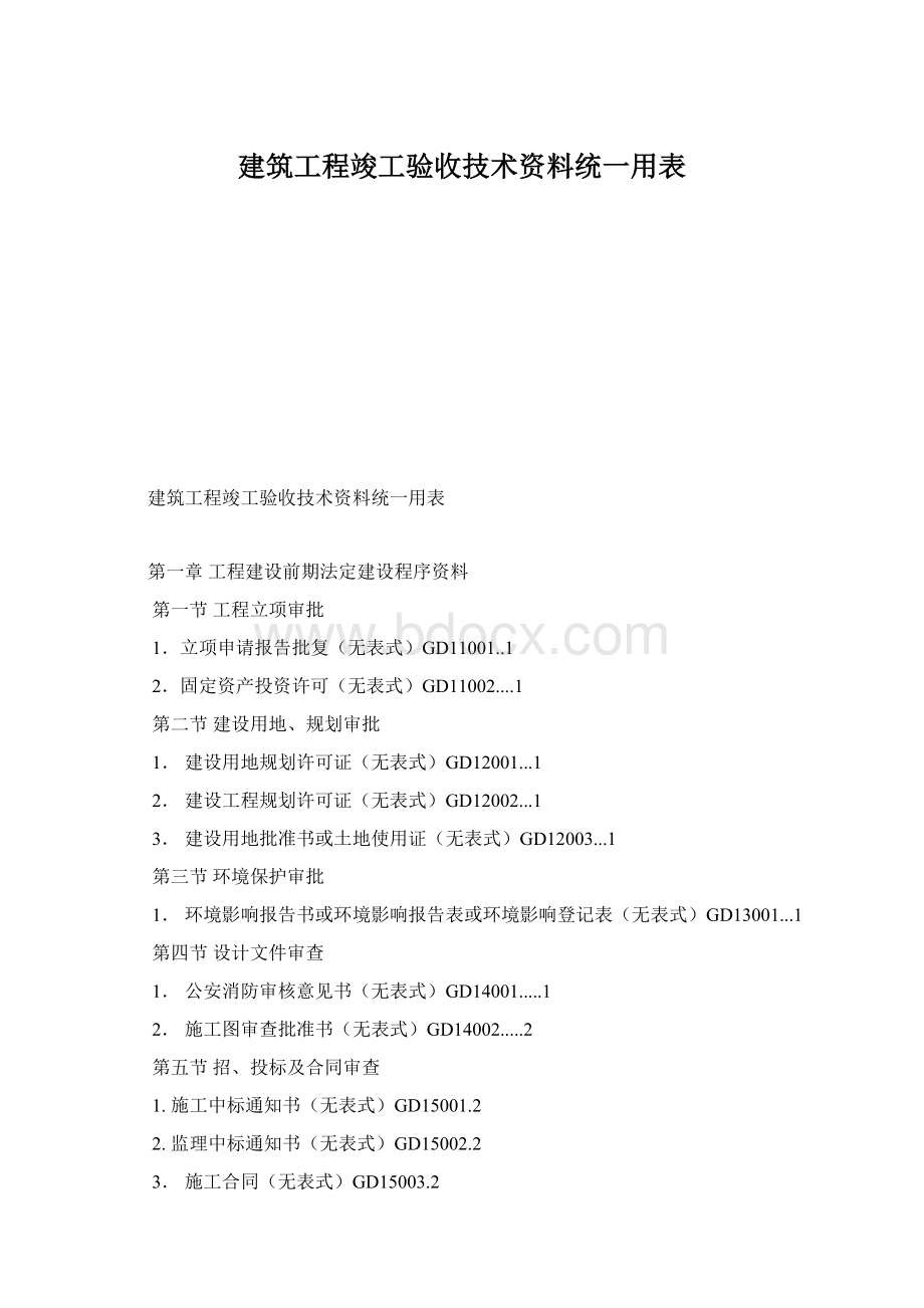 建筑工程竣工验收技术资料统一用表.docx