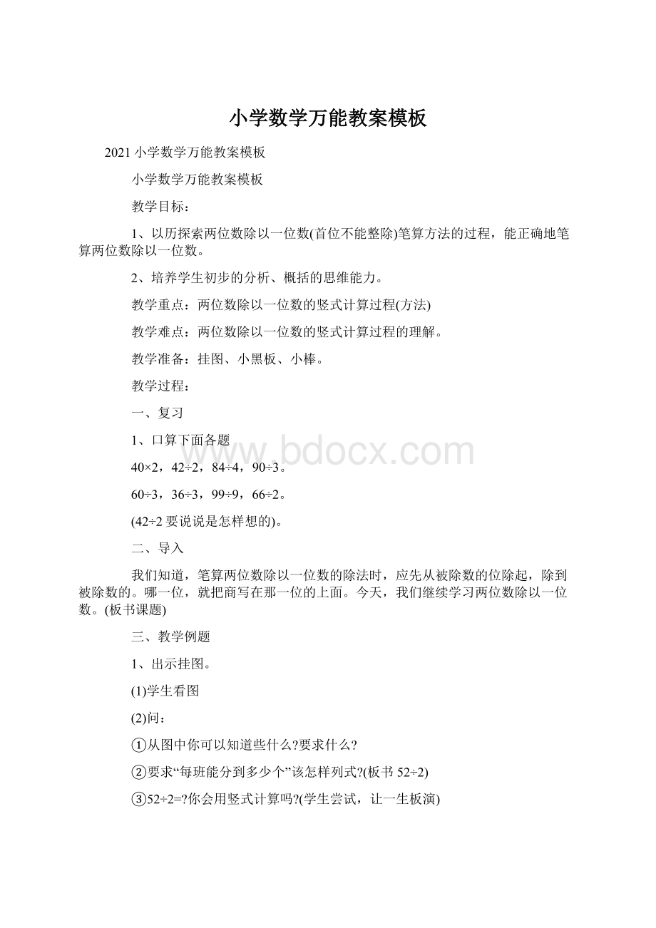 小学数学万能教案模板文档格式.docx