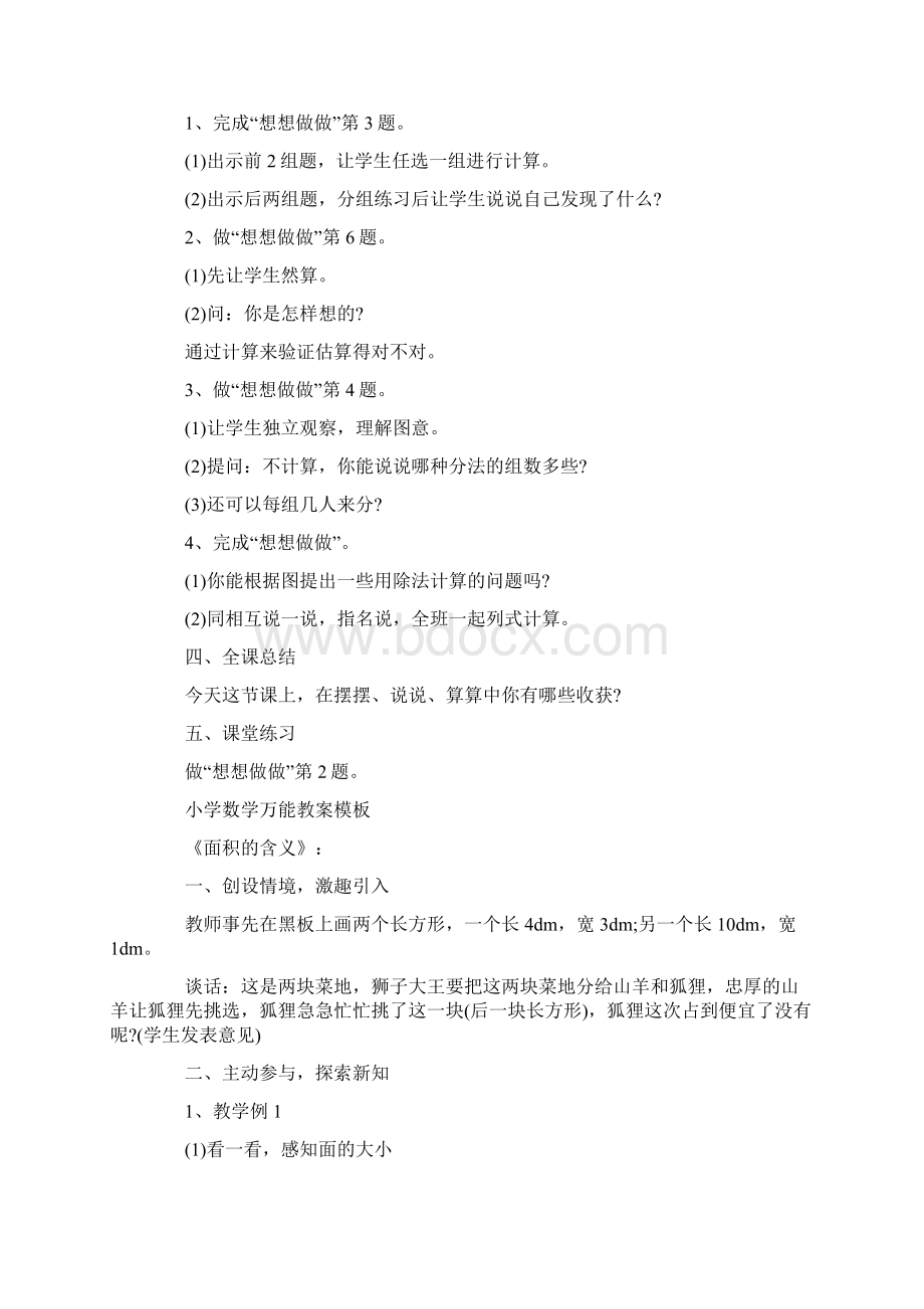 小学数学万能教案模板文档格式.docx_第3页