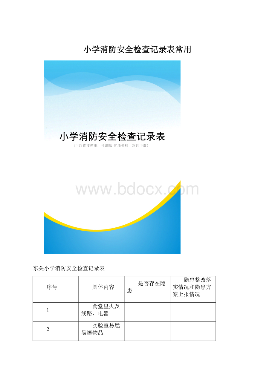 小学消防安全检查记录表常用.docx_第1页