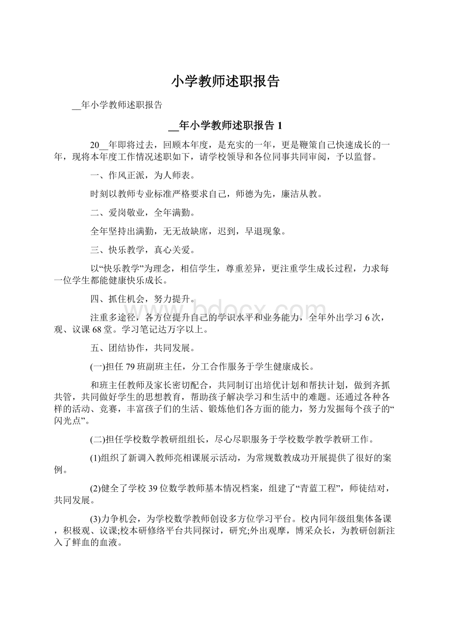 小学教师述职报告.docx_第1页