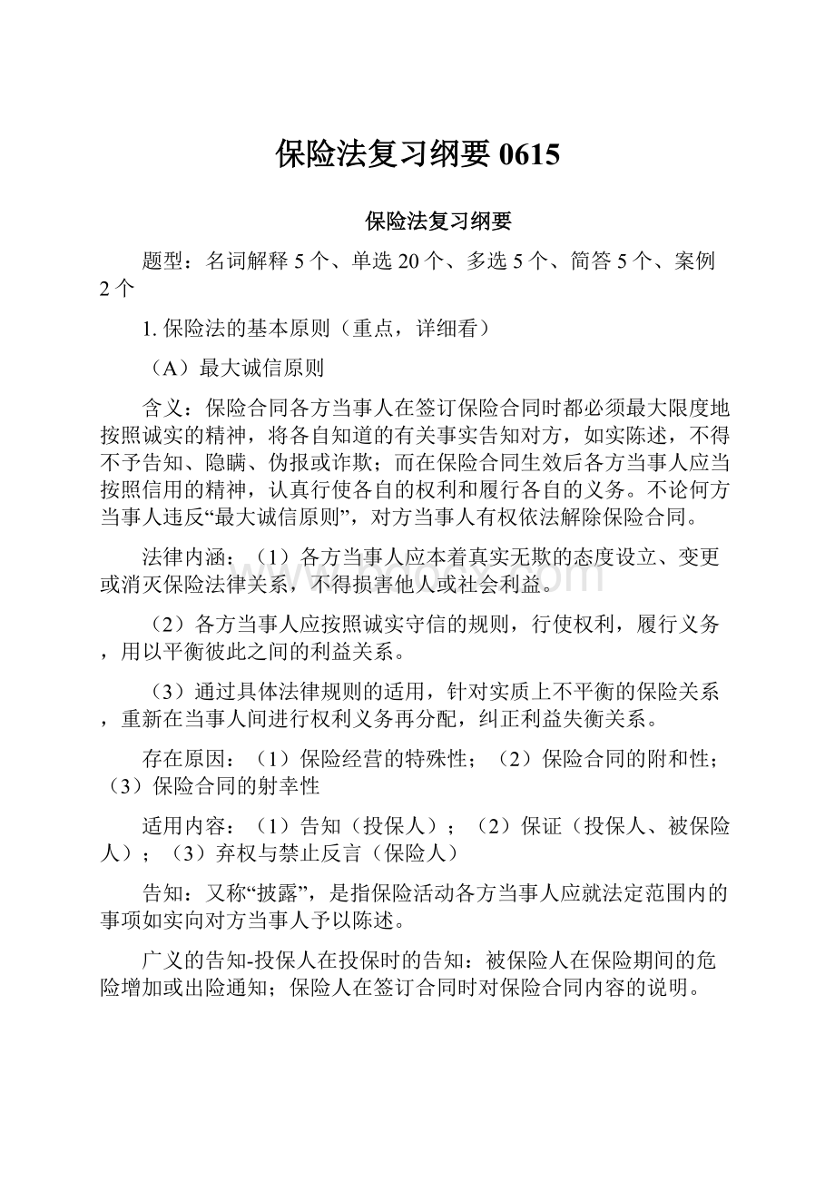 保险法复习纲要0615.docx_第1页