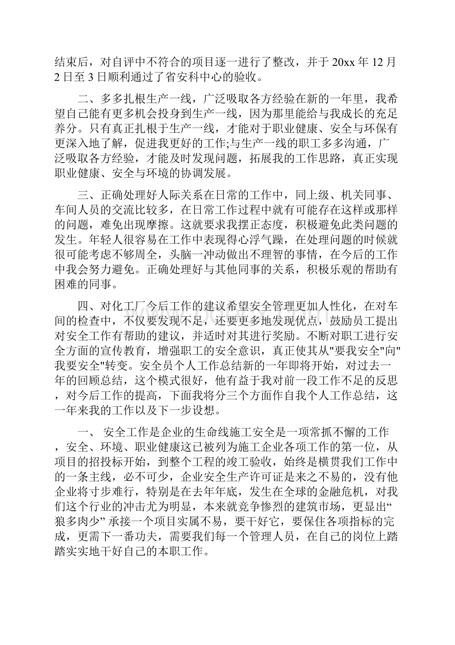 度安全员工作总结新版Word格式文档下载.docx_第2页