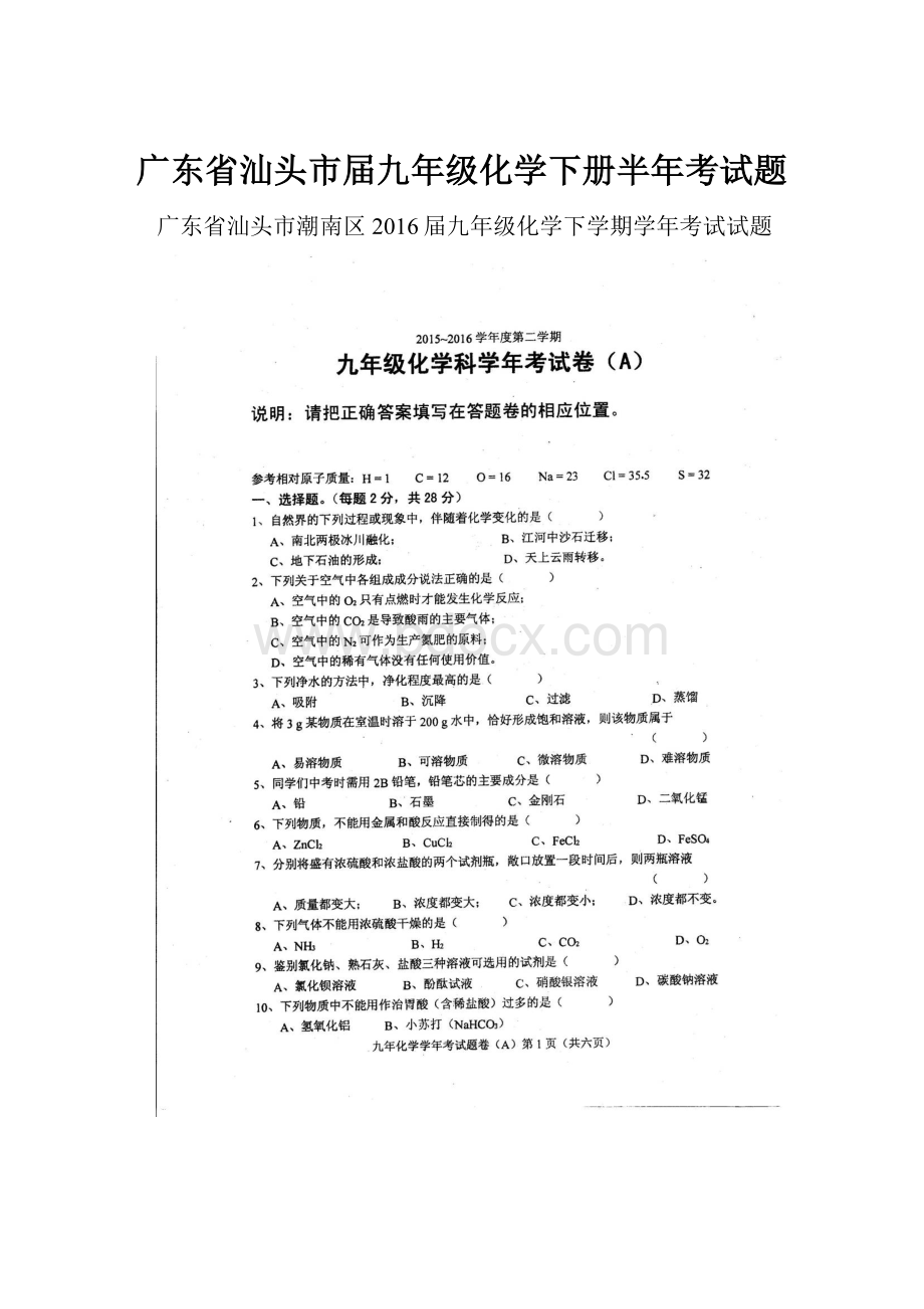 广东省汕头市届九年级化学下册半年考试题Word格式文档下载.docx_第1页