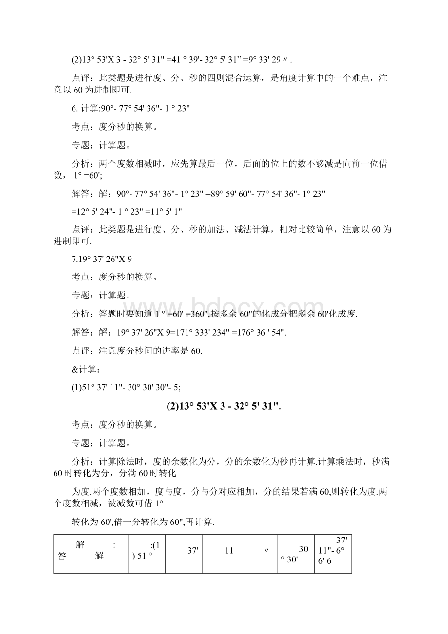 知识点238度分秒地换算解答张松柏Word格式文档下载.docx_第3页