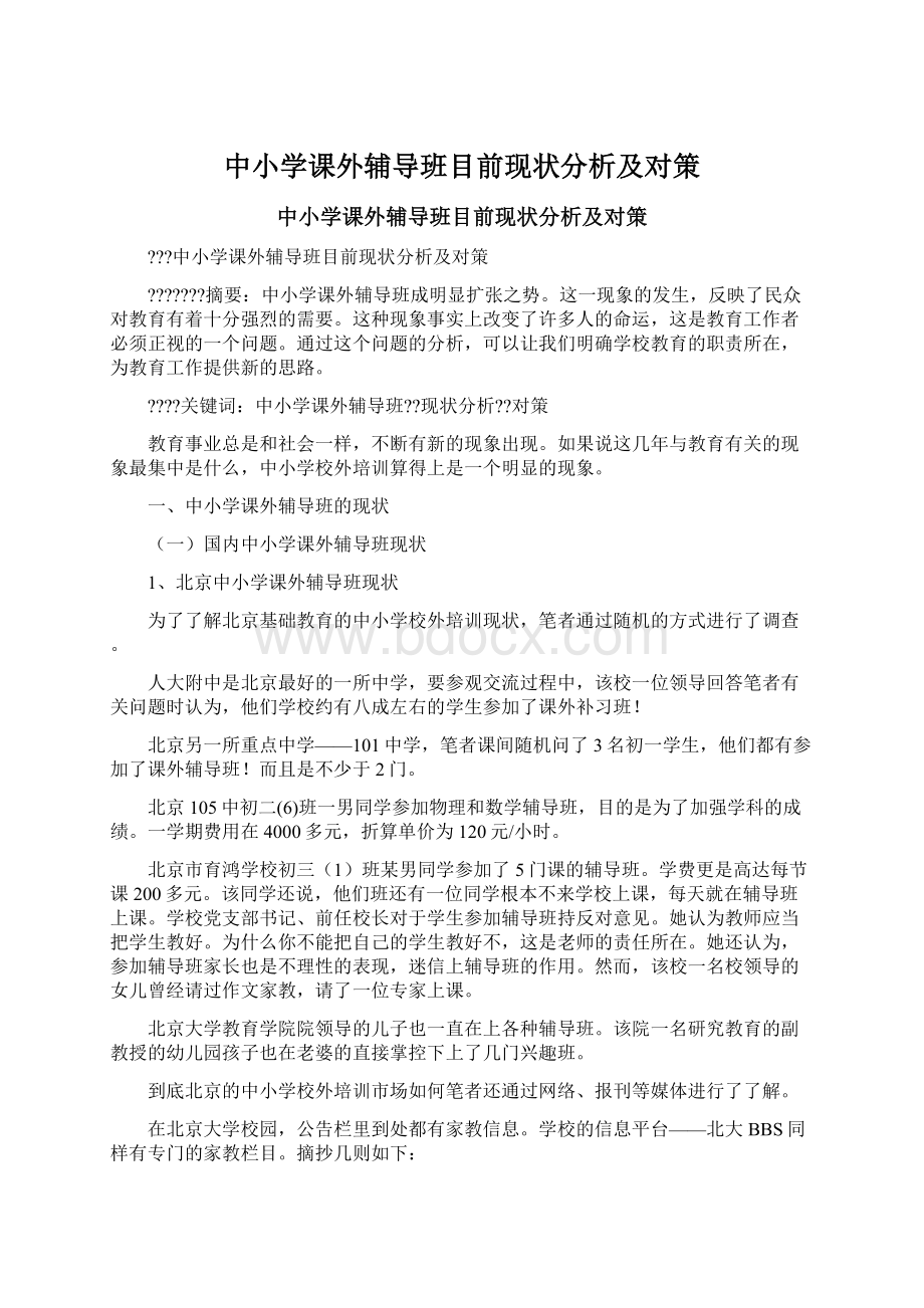 中小学课外辅导班目前现状分析及对策.docx_第1页