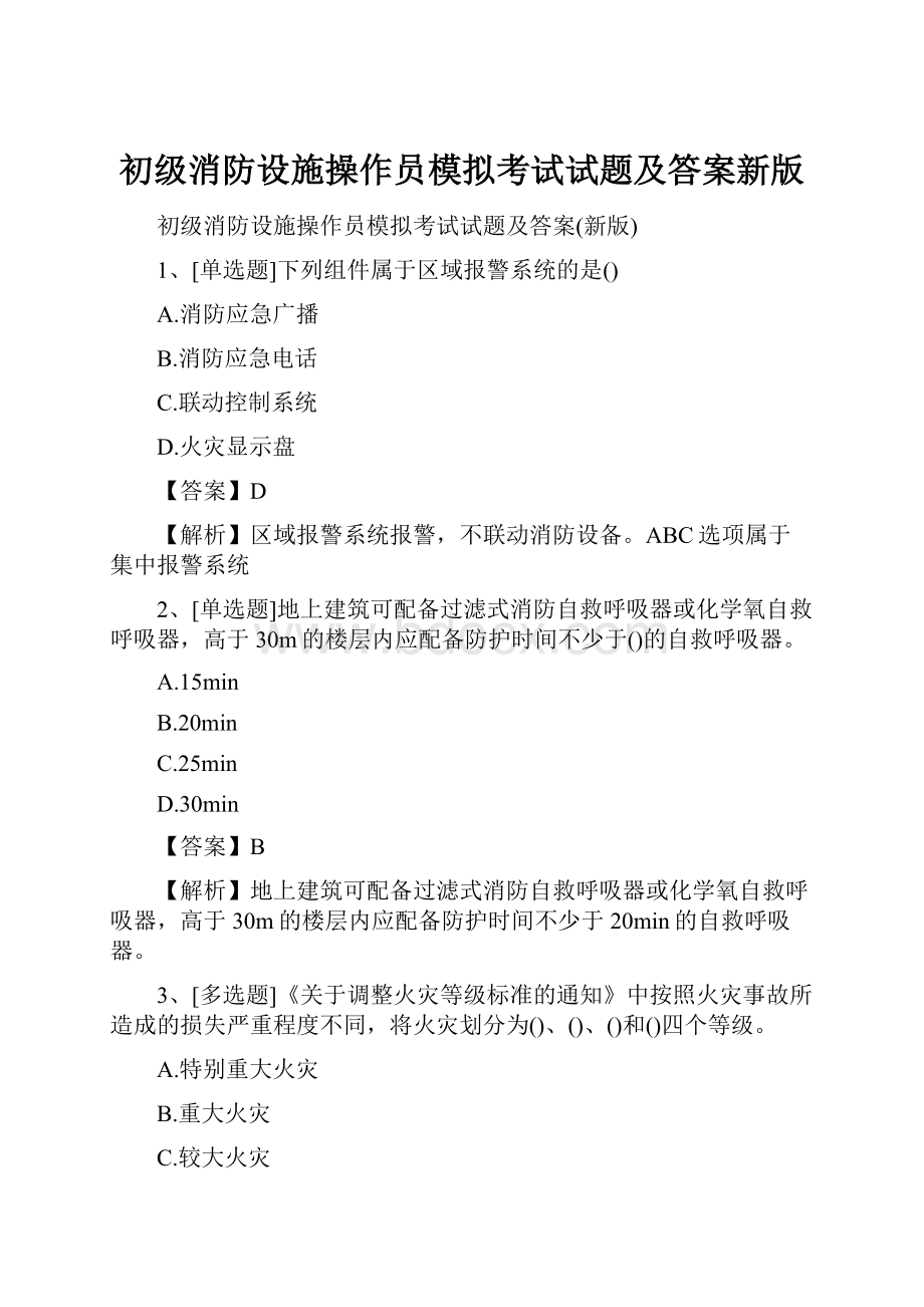 初级消防设施操作员模拟考试试题及答案新版.docx_第1页