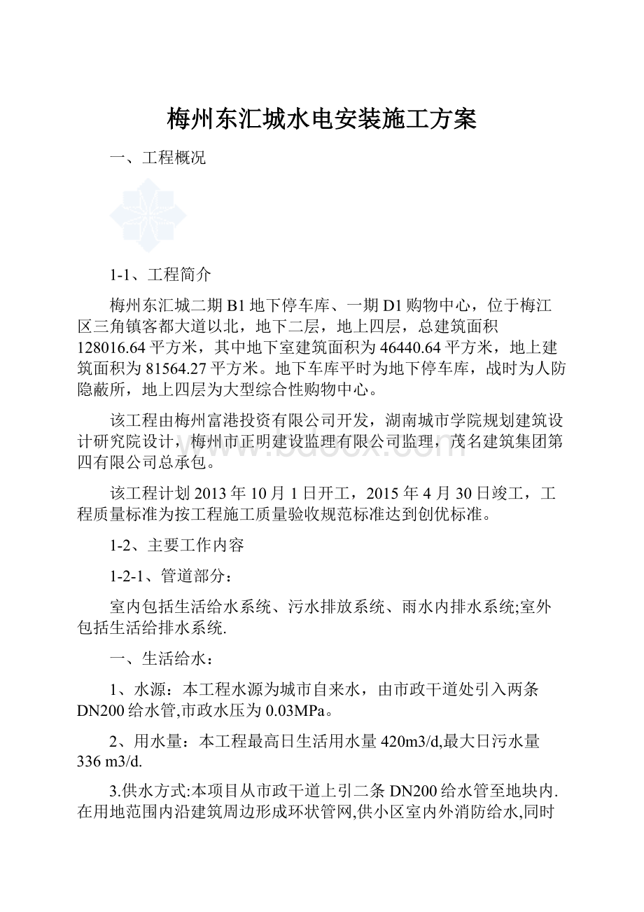 梅州东汇城水电安装施工方案文档格式.docx_第1页