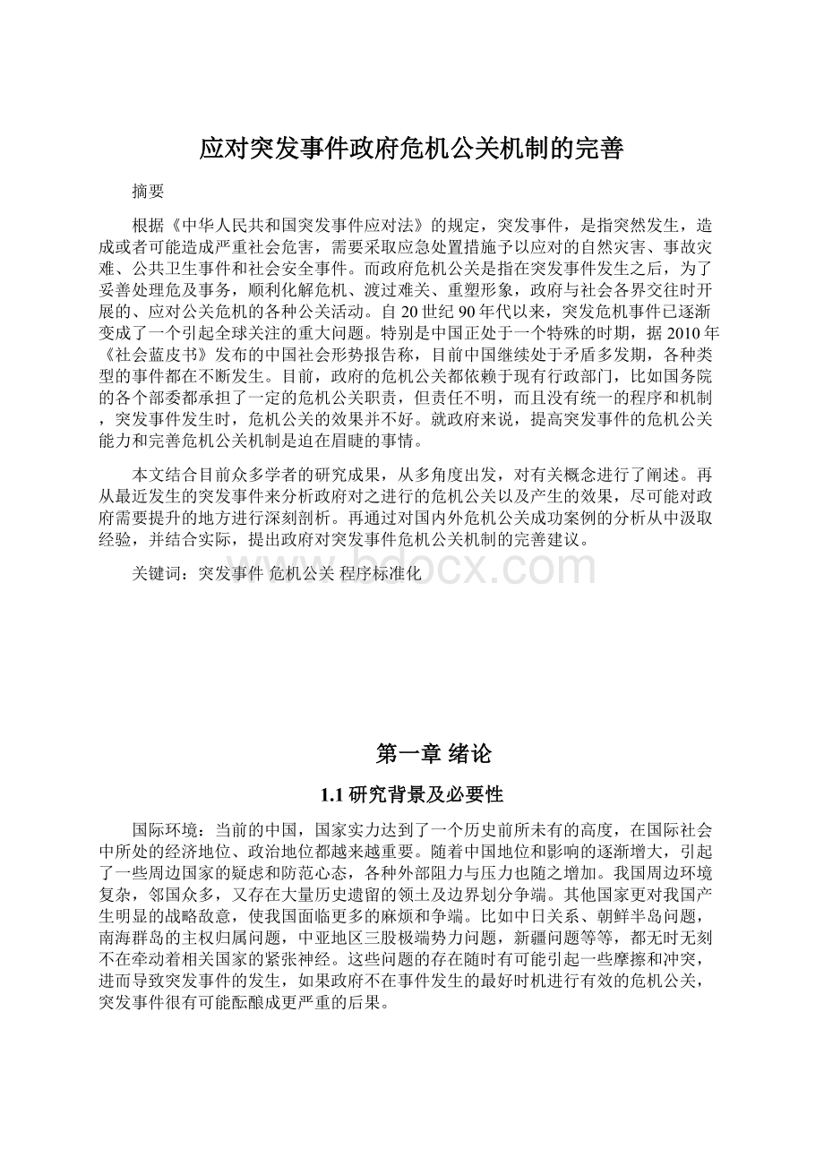 应对突发事件政府危机公关机制的完善.docx_第1页