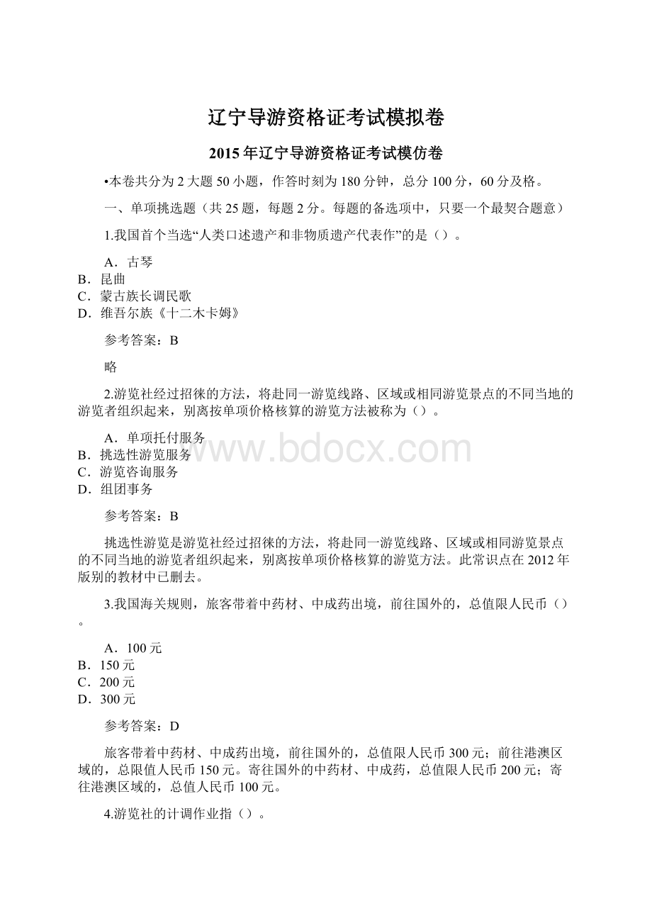 辽宁导游资格证考试模拟卷.docx