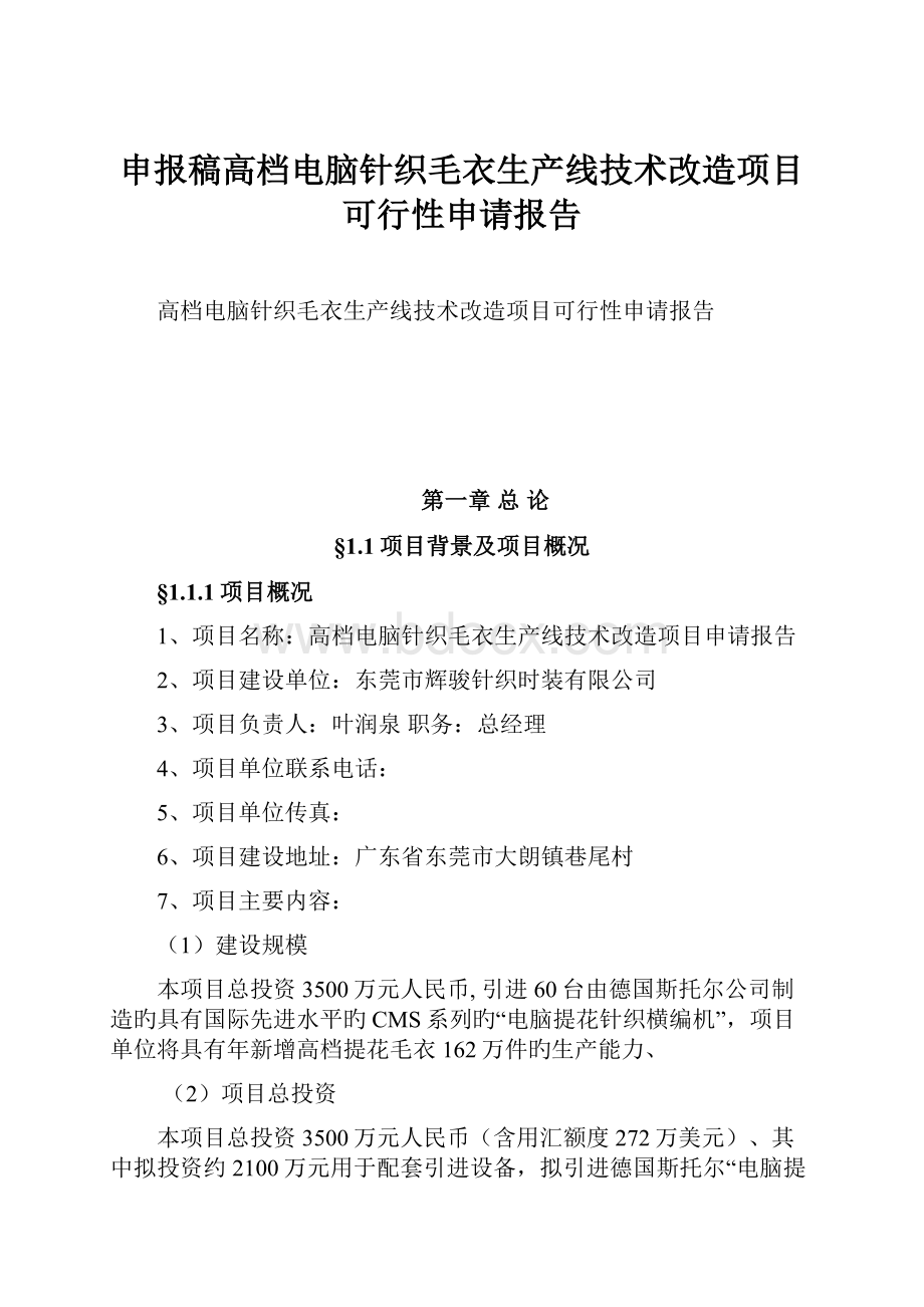 申报稿高档电脑针织毛衣生产线技术改造项目可行性申请报告.docx_第1页