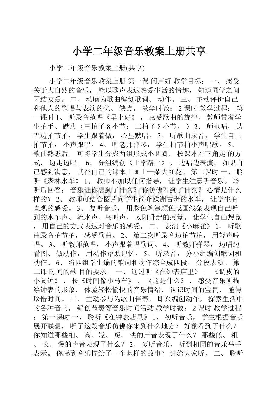 小学二年级音乐教案上册共享.docx