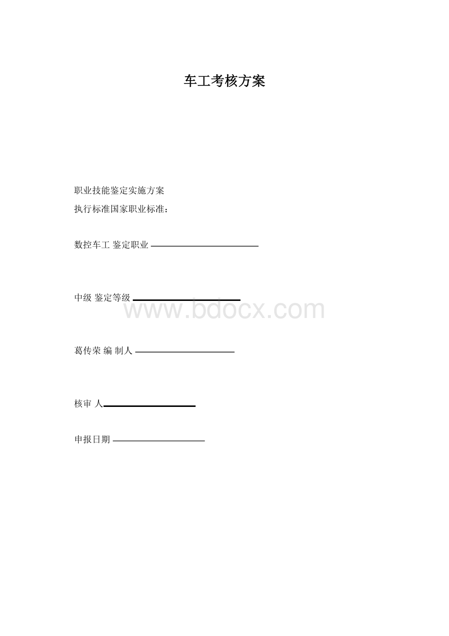 车工考核方案Word下载.docx