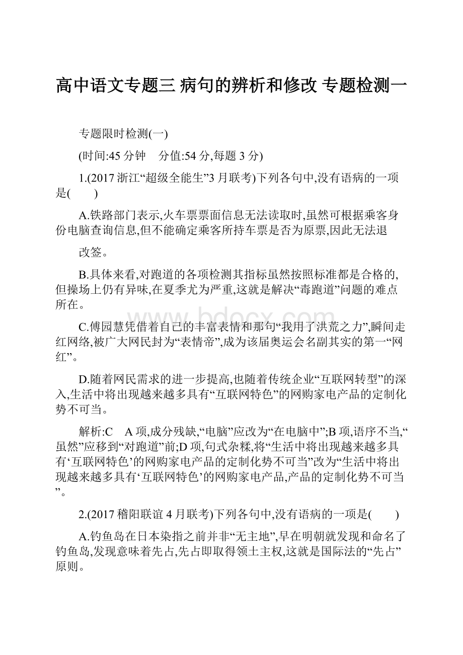 高中语文专题三 病句的辨析和修改 专题检测一.docx