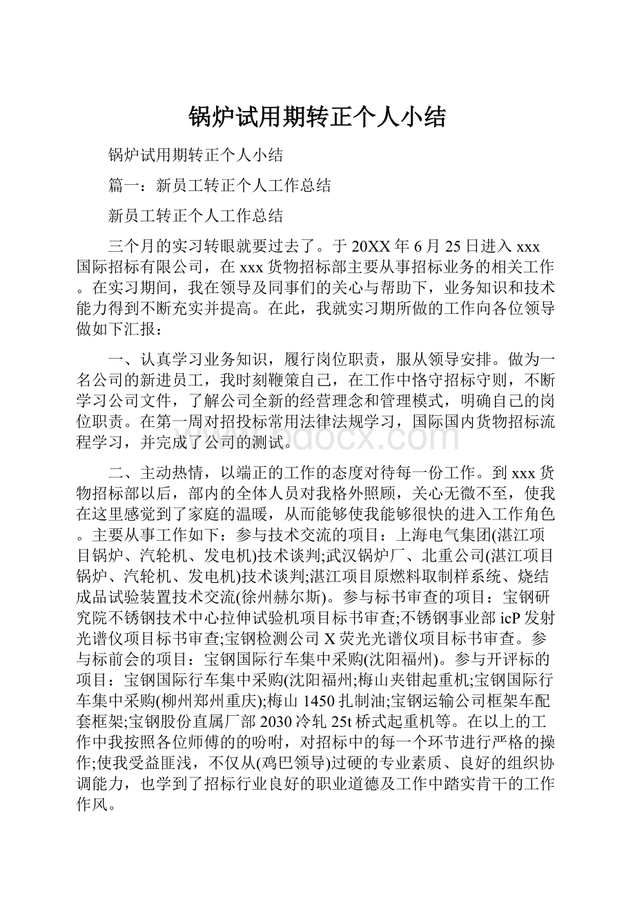 锅炉试用期转正个人小结Word文件下载.docx_第1页