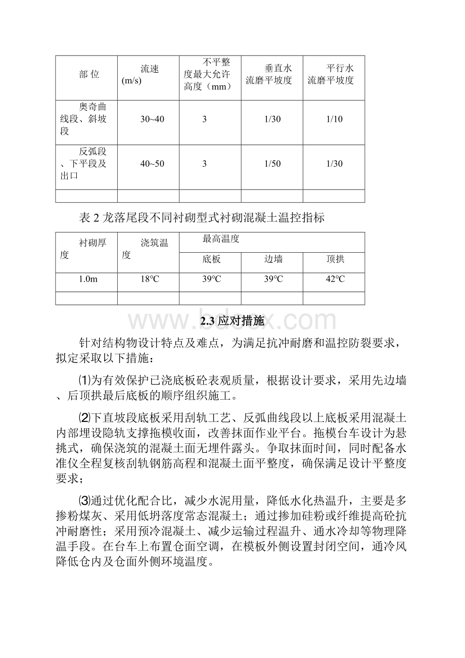 工艺技术泄洪洞龙落尾底板浇筑工艺手册文档格式.docx_第3页