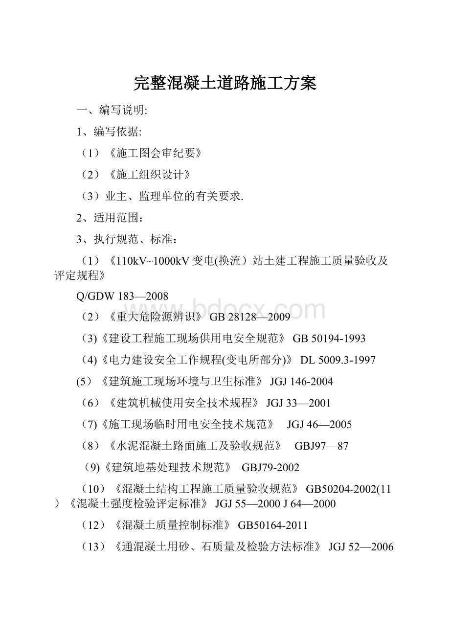 完整混凝土道路施工方案.docx_第1页