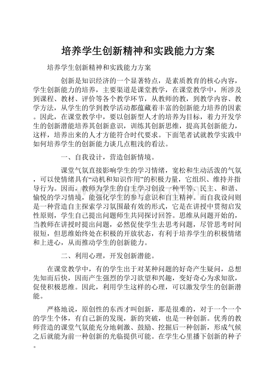 培养学生创新精神和实践能力方案.docx_第1页