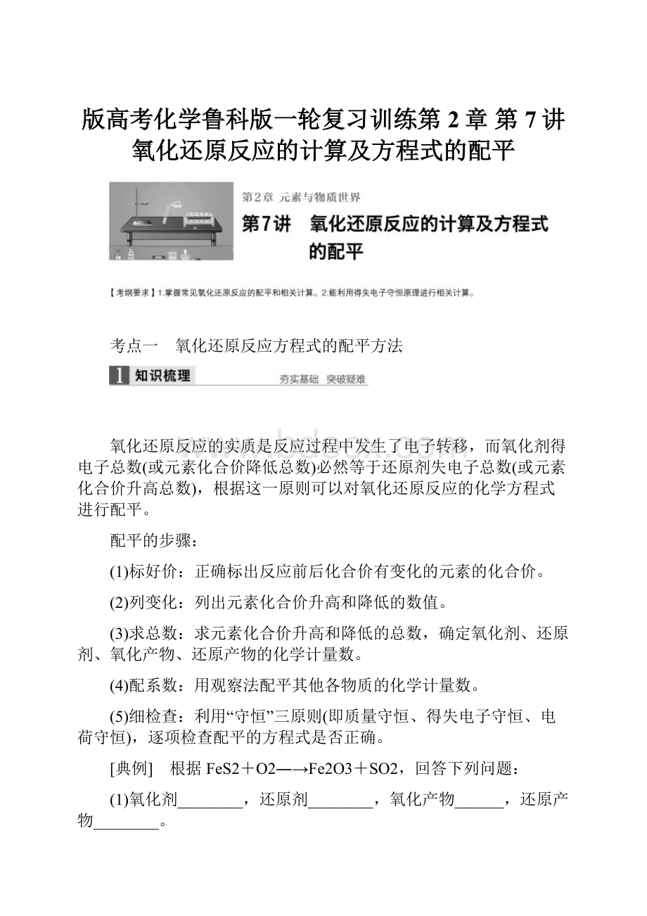 版高考化学鲁科版一轮复习训练第2章 第7讲 氧化还原反应的计算及方程式的配平.docx_第1页