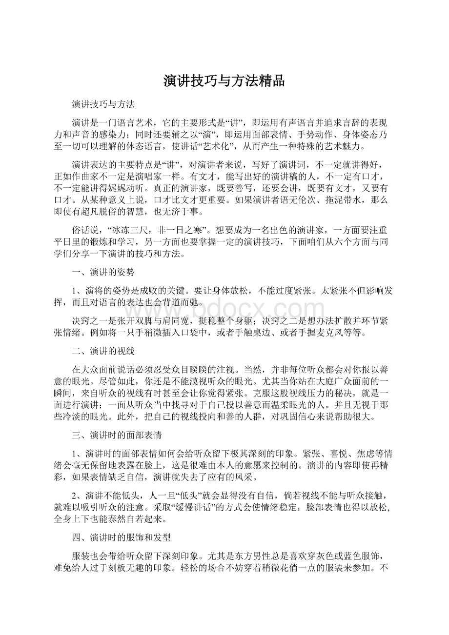 演讲技巧与方法精品.docx_第1页