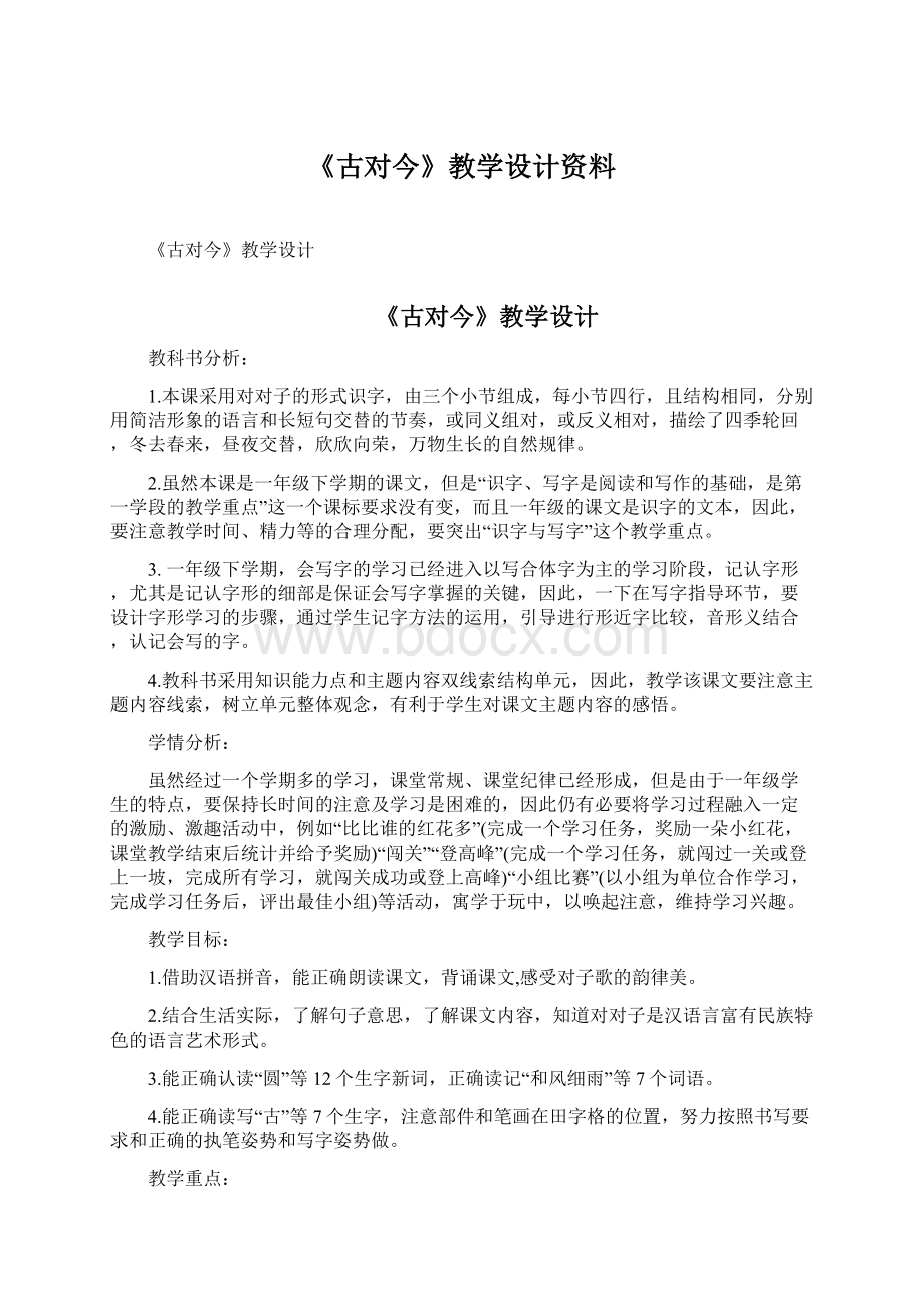 《古对今》教学设计资料Word文件下载.docx_第1页