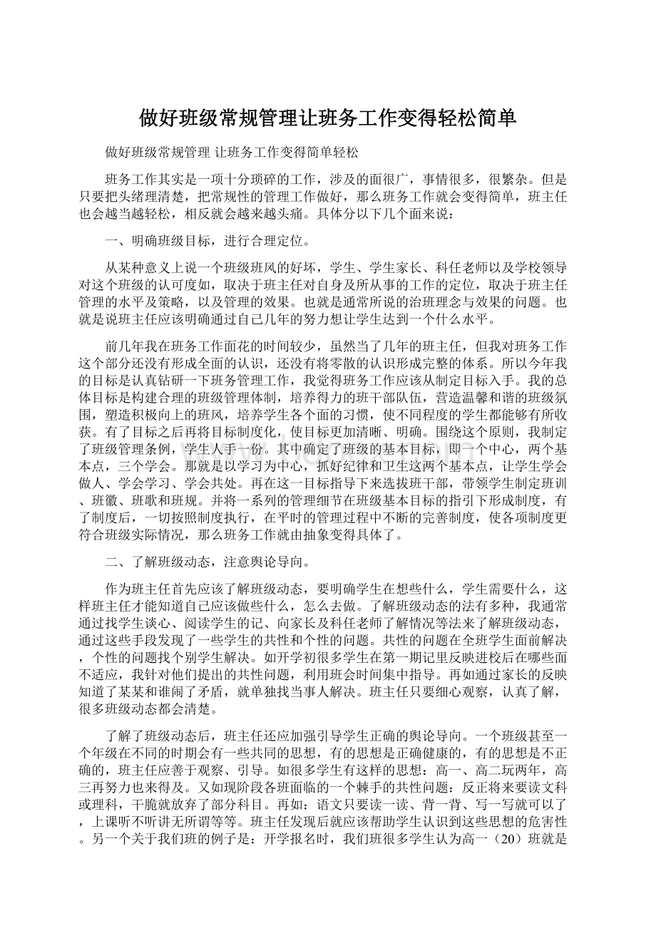 做好班级常规管理让班务工作变得轻松简单.docx_第1页