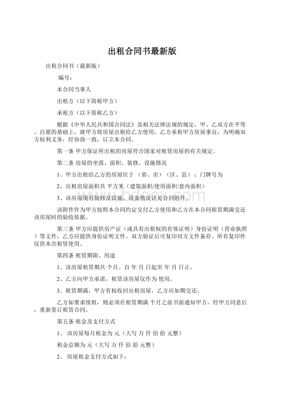 出租合同书最新版Word格式文档下载.docx_第1页