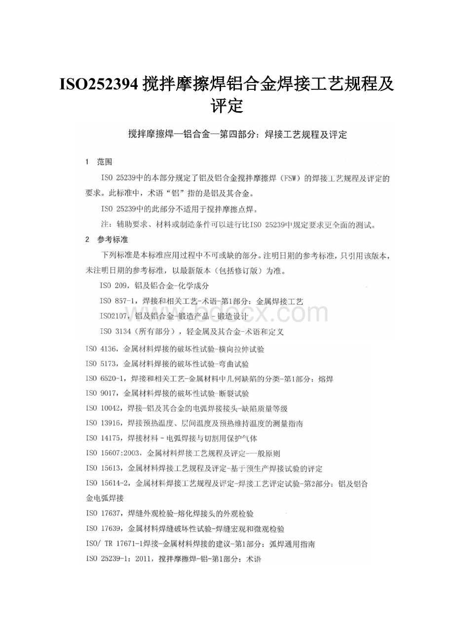 ISO252394搅拌摩擦焊铝合金焊接工艺规程及评定.docx_第1页